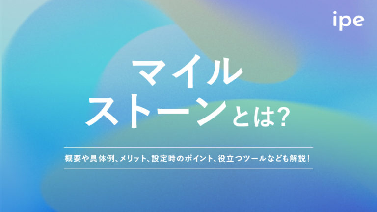 マイルストーンとは？意味や使い方、作り方やテンプレートツールなど