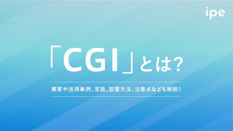 CGIとは？言語や活用事例と併せて設置方法・注意点なども解説！