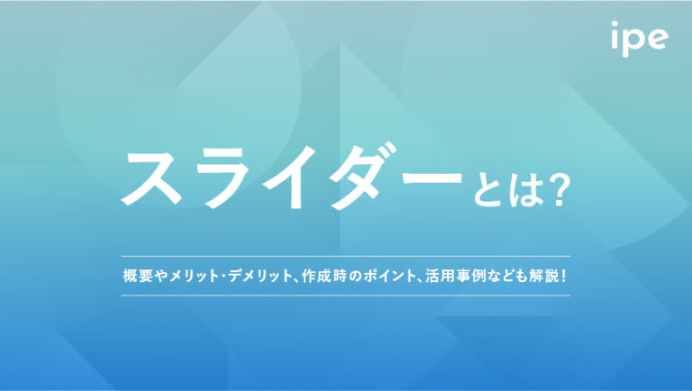 Webサイトのスライダーとは？デザインやHTML/CSS、JSで作るポイント