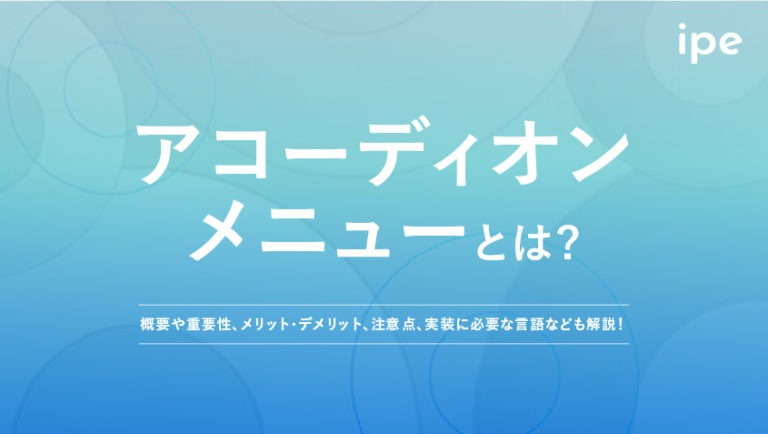 アコーディオンメニューとは？CSS、JQueryなどデザインに必要な言語