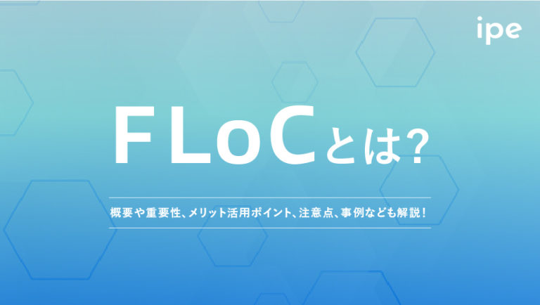 FLoCとは？意味や仕組み、開発停止になった理由