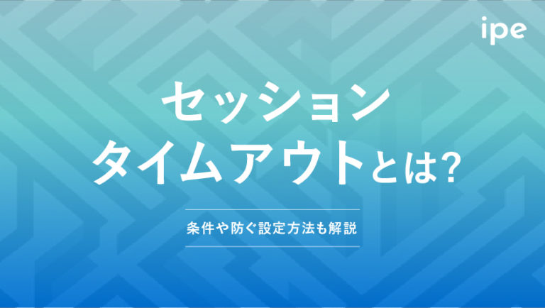 セッションタイムアウトとは？原因や時間の目安、復元などの対策・設定方法