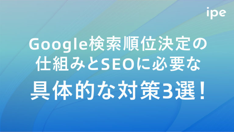 SEOの仕組みとは？Googleで検索順位が決まる流れや3つの対策方法