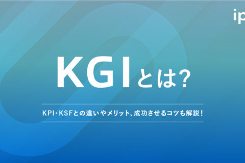 KGIとは？KPI・KSFとの違いやメリット、成功させるコツも解説！