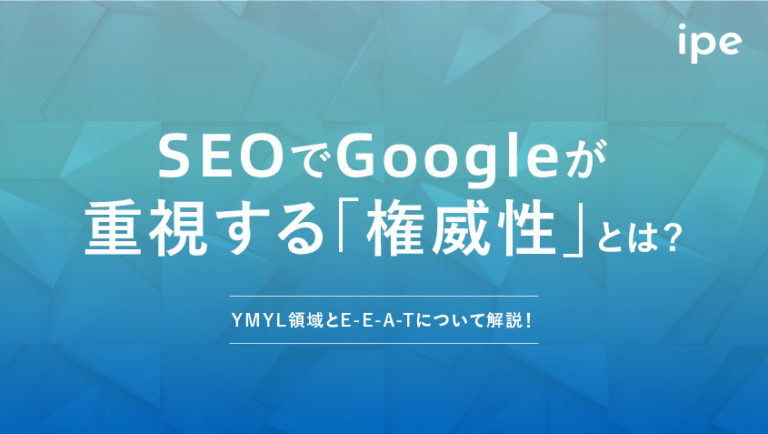 SEOと権威性の関係は？Google が重視する理由やE-E-A-Tについて解説！