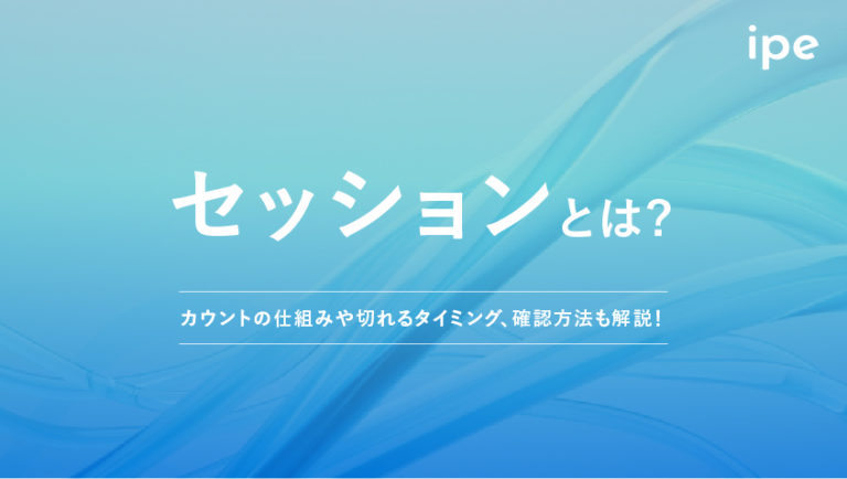 セッションとは？カウントの仕組みや切れるタイミング、確認方法も解説！