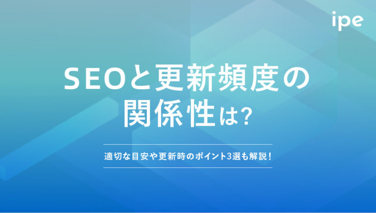 SEOと更新頻度の関係性は？適切な目安や更新時のポイント3選も解説！