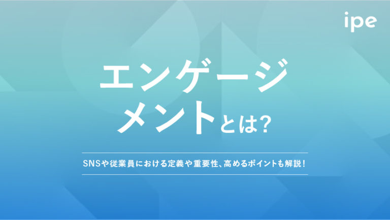 エンゲージメントとは？SNSや従業員における意味や調査方法、向上する要因を解説！