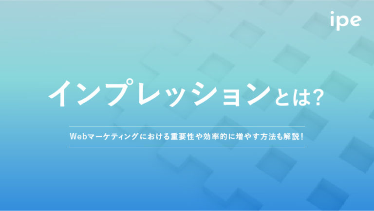 インプレッションとは？意味やTwitterでの数え方、クリック率との関係を解説！