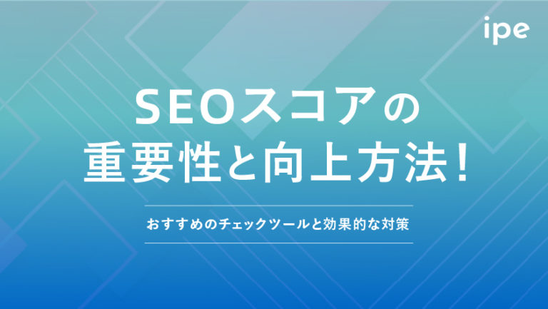 SEOスコアとは？４つのおすすめチェックツールや、点数を上げる方法を解説！