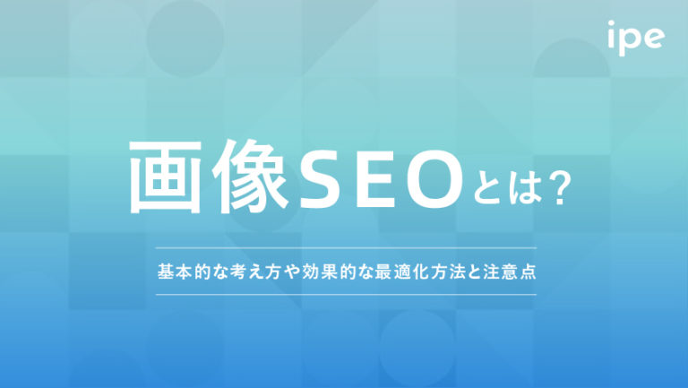 画像SEOとは？基本的な考え方や効果的な最適化方法と注意点