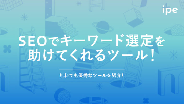 SEOのキーワード選定ツール！無料でも優秀なツールを紹介！