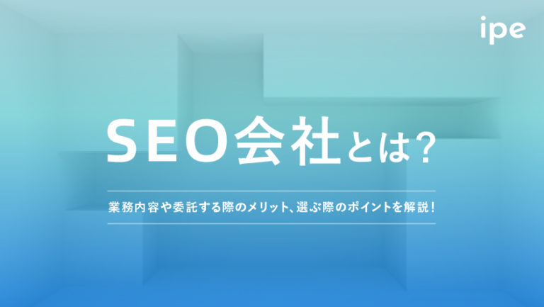SEO会社とは？業務内容や委託する際のメリット、選ぶ際のポイントを解説！
