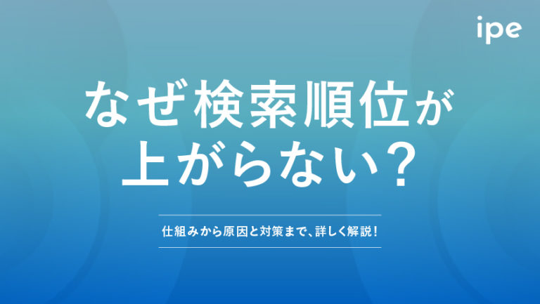 なぜ検索順位が上がらない？仕組みから原因と対策まで、詳しく解説！