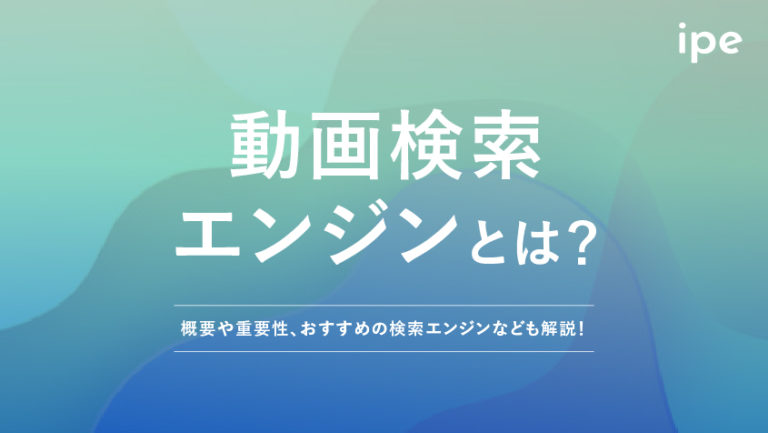 動画検索エンジンとは？おすすめの検索エンジン一覧を紹介！