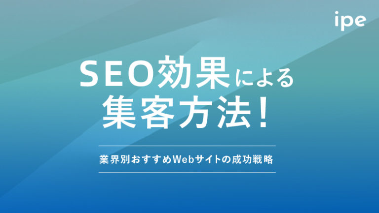 SEO効果とは？最大化する方法や業界別おすすめWebサイトの成功戦略
