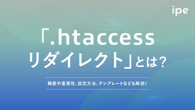 .htaccessリダイレクトの書き方！特定のページの設定法や効かない際の対処法