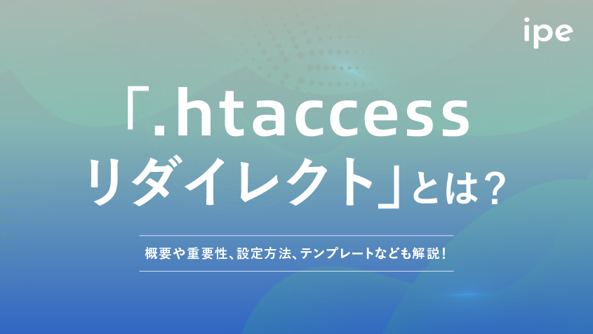 「.htaccess リダイレクト」とは？概要や重要性、設定方法、テンプレートなども解説！