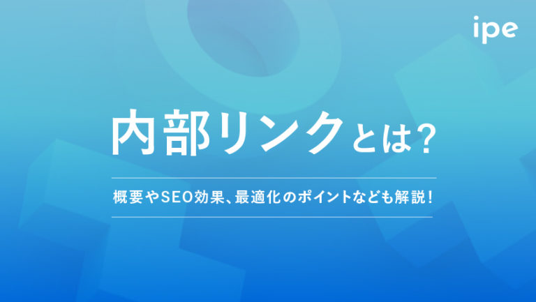 内部リンクとは？貼り方やSEO効果、計測できるチェックツール