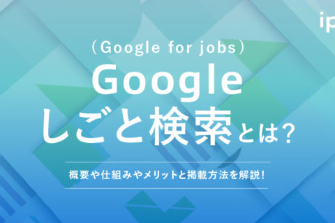 Googleしごと検索(Google for jobs)とは？掲載方法や構造化データを解説