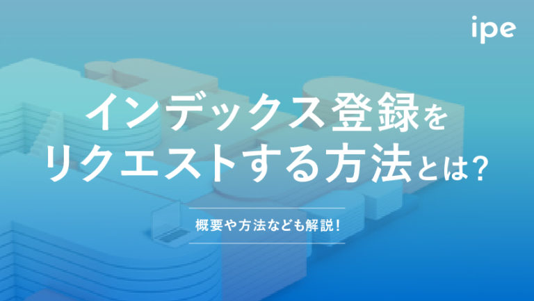 インデックス登録をリクエストするには？サーチコンソールでの方法