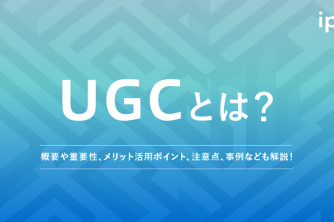 UGCとは？意味やマーケティングで注目される理由、事例や投稿方法