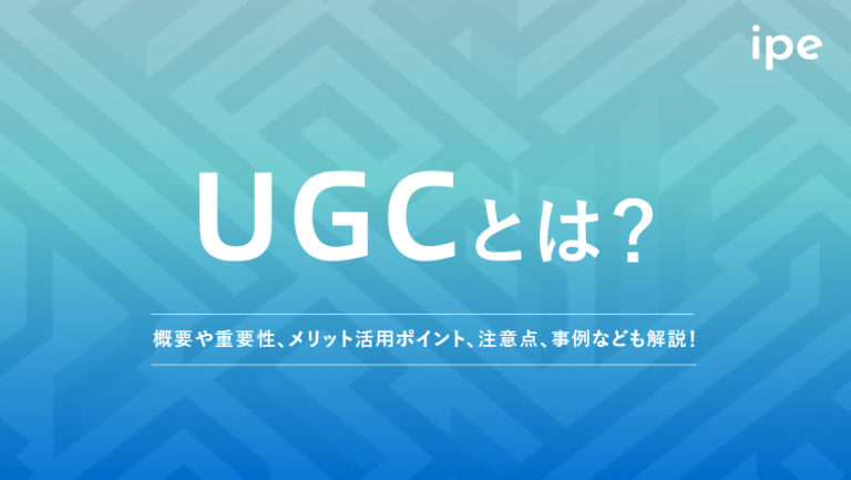 UGCとは？意味やマーケティングで注目される理由、事例や投稿方法