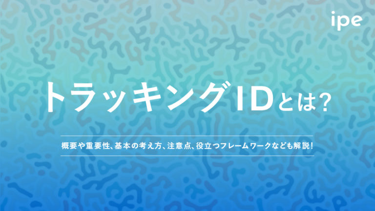 トラッキングIDとは？Googleアナリティクスでの発行・設置方法
