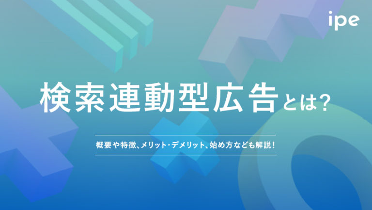 検索連動型広告とは？メリットや費用、仕組みを解説！