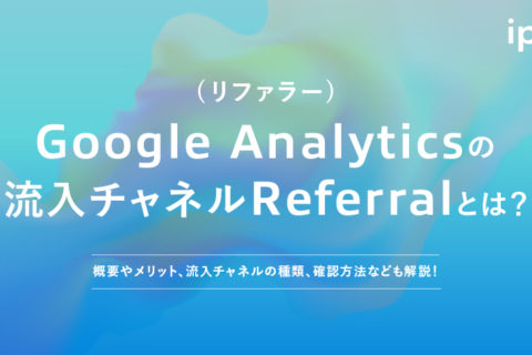 Referrer（リファラー）とは？確認方法やメリット、注意点