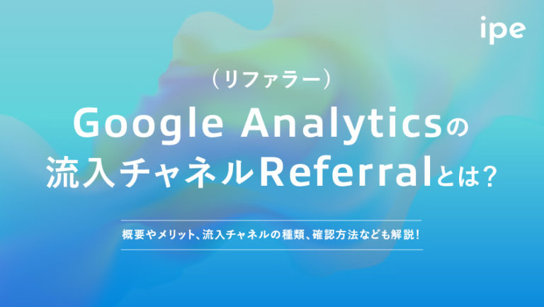 Referrer（リファラー）とは？確認方法やメリット、注意点