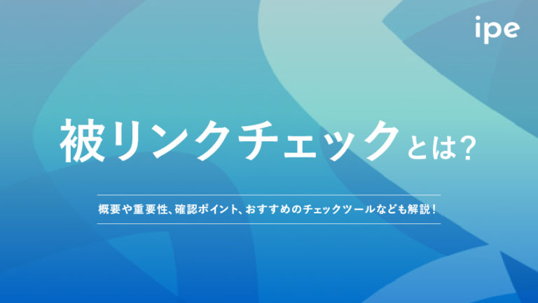 被リンクチェックツール！Googleサーチコンソールなど無料・有料のツール