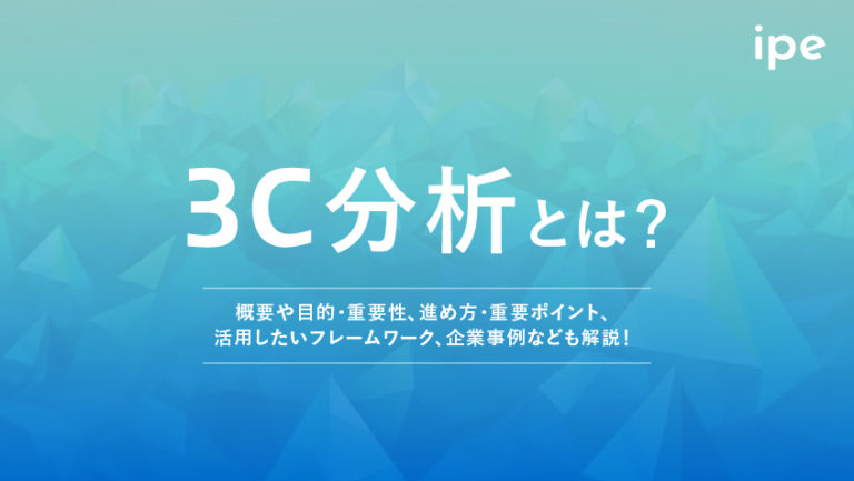 3C分析とは？やり方や目的、フレームワークやマクドナルドの事例など