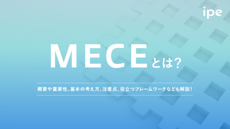 MECEとは？フレームワークや分かりやすい例、分析方法を紹介！