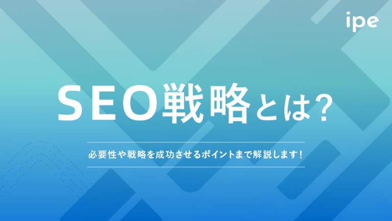SEO戦略とは？必要性や戦略を成功させるポイントまで解説！