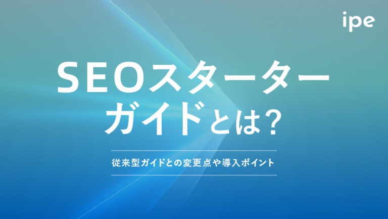 SEOスターターガイドとは？従来型ガイドとの変更点や導入ポイント