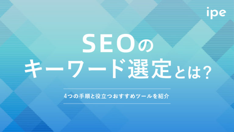 SEOのキーワード選定とは？ 4つの手順と役立つおすすめツールを紹介