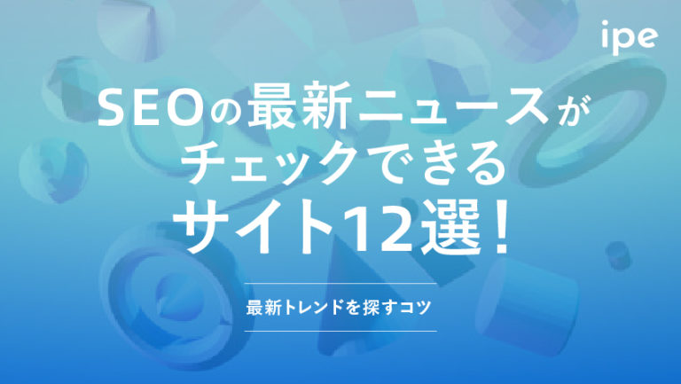 SEOの最新ニュースがチェックできるサイト12選！最新トレンドを探すコツ