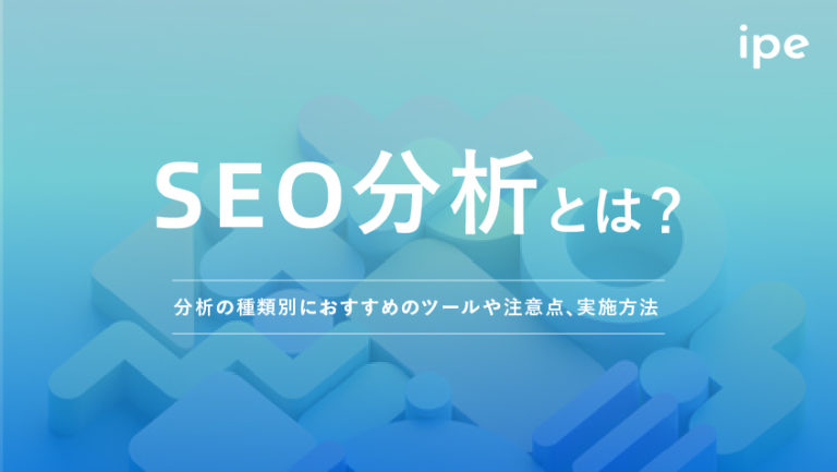SEO分析とは？分析の種類別におすすめのツールや注意点、実施方法