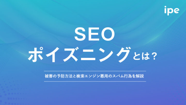 SEOポイズニングとは？被害の予防方法と検索エンジン悪用のスパム行為を解説