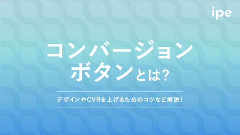 コンバージョンボタンとは？デザインやCVRを上げるためのコツなど解説！