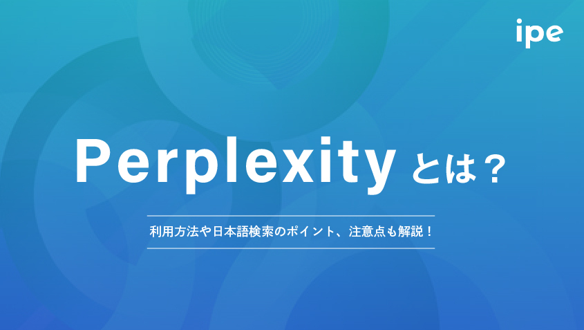 Perplexity AIとは？日本語での使い方やChatGPTとの違い