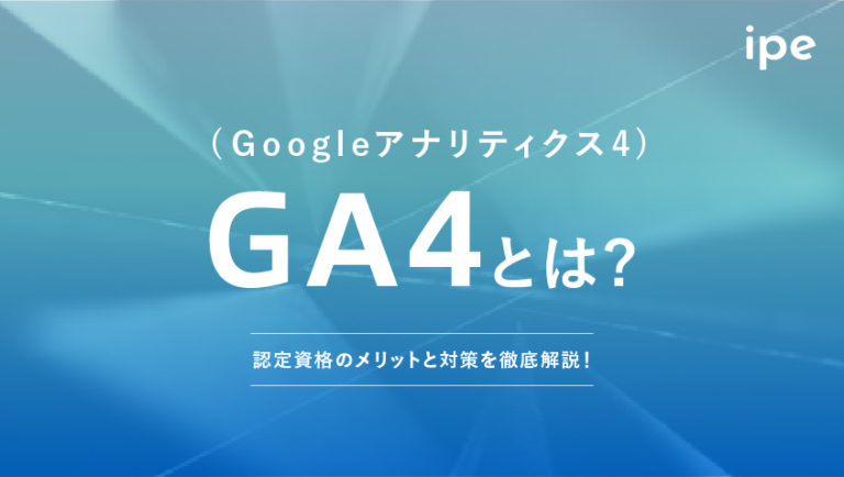 GA4(Googleアナリティクス4)認定資格とは？メリットと対策を徹底解説！