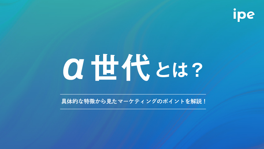 α世代(アルファ世代)とは？Z世代との違いや年齢、マーケティングのポイント