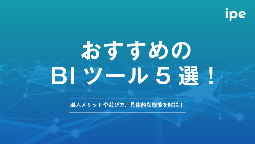 BIツールおすすめ5選！導入メリットや選び方、具体的な機能を解説！