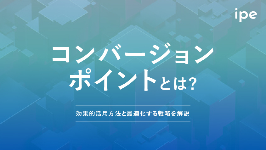 コンバージョンポイントとは？効果的活用方法と最適化する戦略を解説