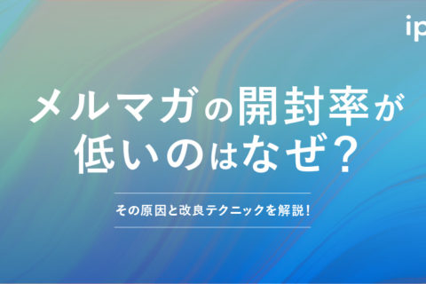 メルマガの開封率が低いのはなぜ？その原因と改良テクニックを解説！