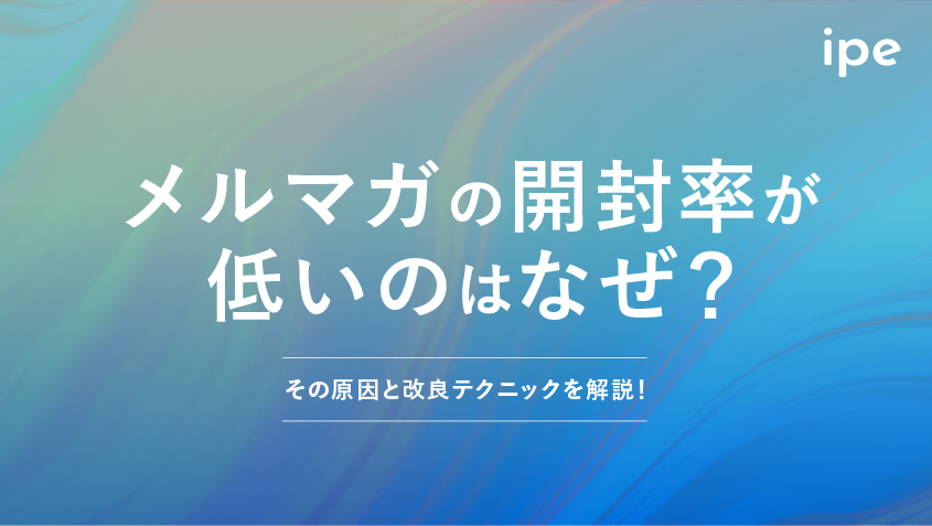 メルマガの開封率が低いのはなぜ？その原因と改良テクニックを解説！