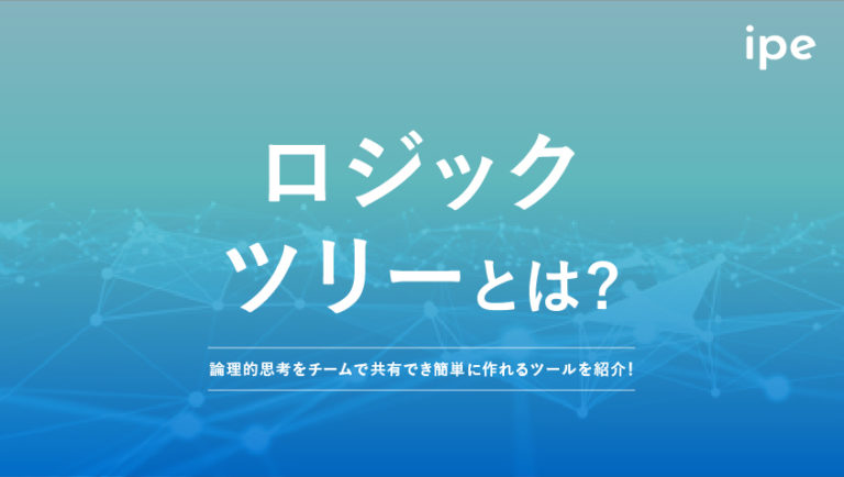 ロジックツリーとは？種類や作成ポイント、おすすめのテンプレート