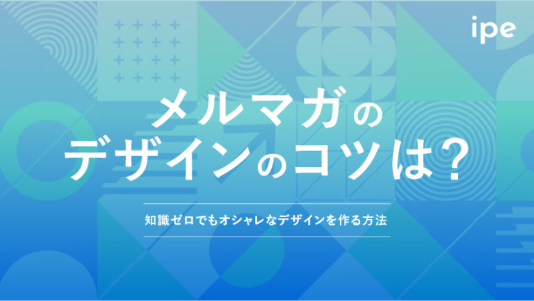メルマガのデザインのコツは？知識ゼロでもオシャレなデザインを作る方法